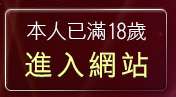 本人已滿18歲，離開線上情色電影