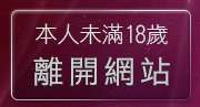 本人未滿18歲，離開線上情色電影
